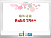 壤塘中华牙膏——我的微笑闪亮未来